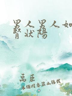 男人男人如何补肾状阳