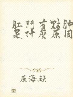 肛门有点肿很痛是什么原因