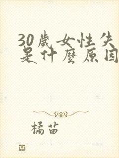 30岁女性失眠是什么原因