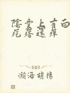 阴囊上有白色小疙瘩还痒