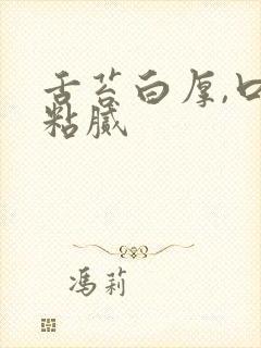 舌苔白厚,口中粘腻