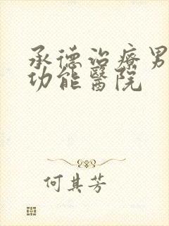 承德治疗男性性功能医院