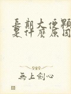 长期大便颗粒状是什么原因