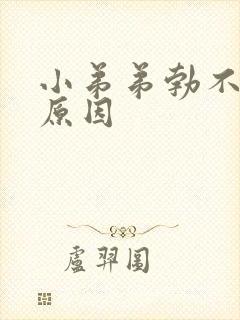 小弟弟勃不起的原因