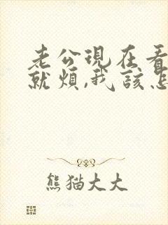 老公现在看到我就烦,我该怎么办