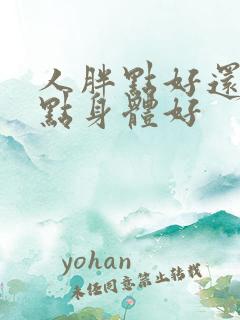 人胖点好还是瘦点身体好