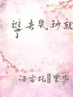 进去几秒就射精了