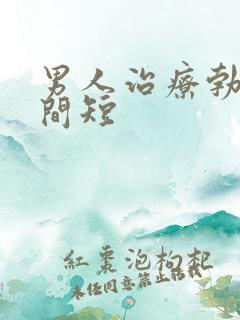 男人治疗勃起时间短