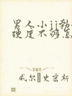 男人小jj勃起硬度不够怎么办