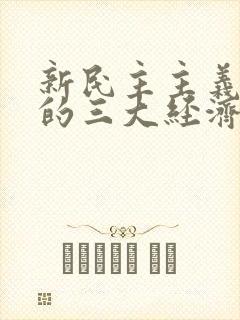 新民主主义革命的三大经济纲领