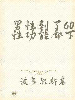 男性到了60岁性功能都下降了吗?