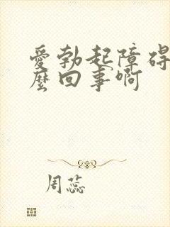 爱勃起障碍是怎么回事啊