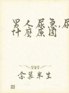 男人尿急,尿频什么原因