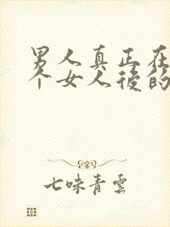 男人真正在乎一个女人后的表现