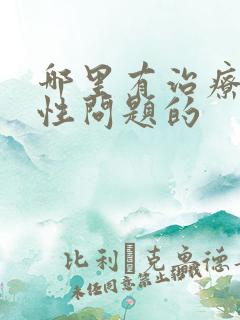 哪里有治疗男性性问题的