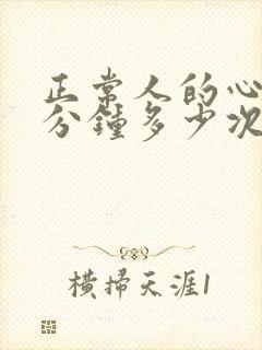 正常人的心跳每分钟多少次