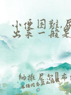 小便困难,尿不出来一般是怎么回事男