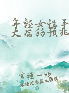 年轻女性手麻是大病的预兆