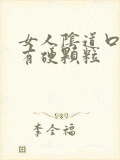 女人阴道口旁边有硬颗粒