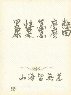 男性怎么憋不住尿是怎么回事