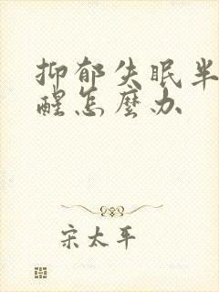 抑郁失眠半夜总醒怎么办