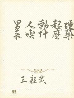 男人勃起硬不起来吃什么药