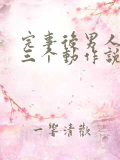 完事后男人还有三个动作说明他爱你