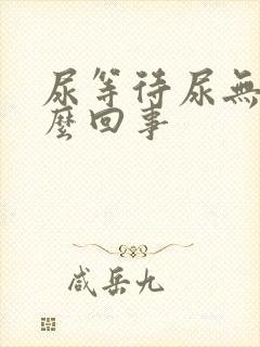 尿等待尿无力怎么回事