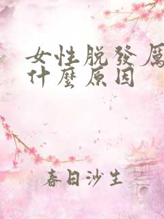 女性脱发厉害是什么原因