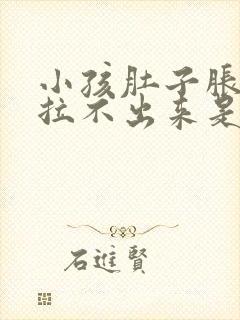 小孩肚子胀大便拉不出来是什么原因