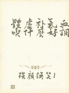 体虚补气血女人吃什么好调养