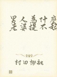 男人为什么会对老婆提不起兴趣