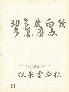 30多岁白发很多怎么办