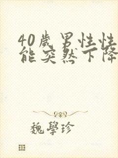 40岁男性性功能突然下降为什么