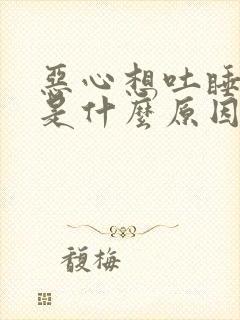 恶心想吐睡不着是什么原因