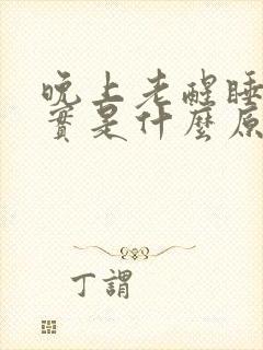 晚上老醒睡不踏实是什么原因