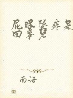 屁眼坠疼是怎么回事儿