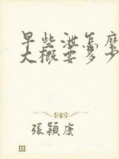 早些泄怎么治疗大概要多少钱