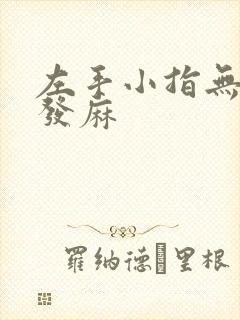 左手小指无名指发麻