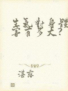 生气对身体的伤害有多大?