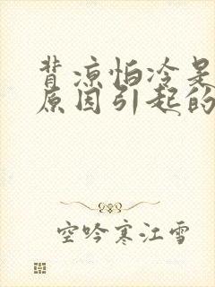 背凉怕冷是什么原因引起的