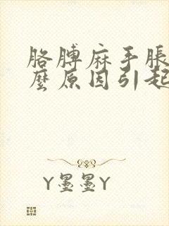 胳膊麻手胀是什么原因引起的