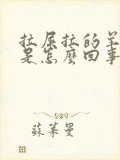 拉屎拉的羊屎蛋是怎么回事