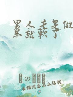 男人老是做到一半就软了