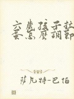 六岁孩子拉羊屎蛋怎么调节