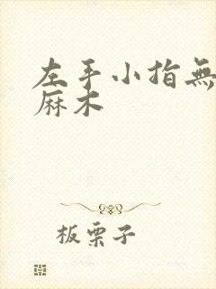 左手小指无名指麻木