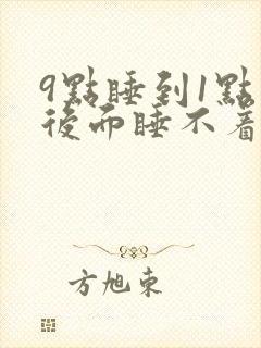 9点睡到1点醒后面睡不着了