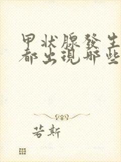 甲状腺发生问题都出现哪些症状