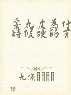 睾丸皮为什么有时候硬的有时候软