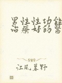 男性性功能减退治疗好的医院